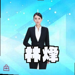 林烽