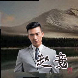 赵竞