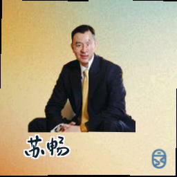 苏畅